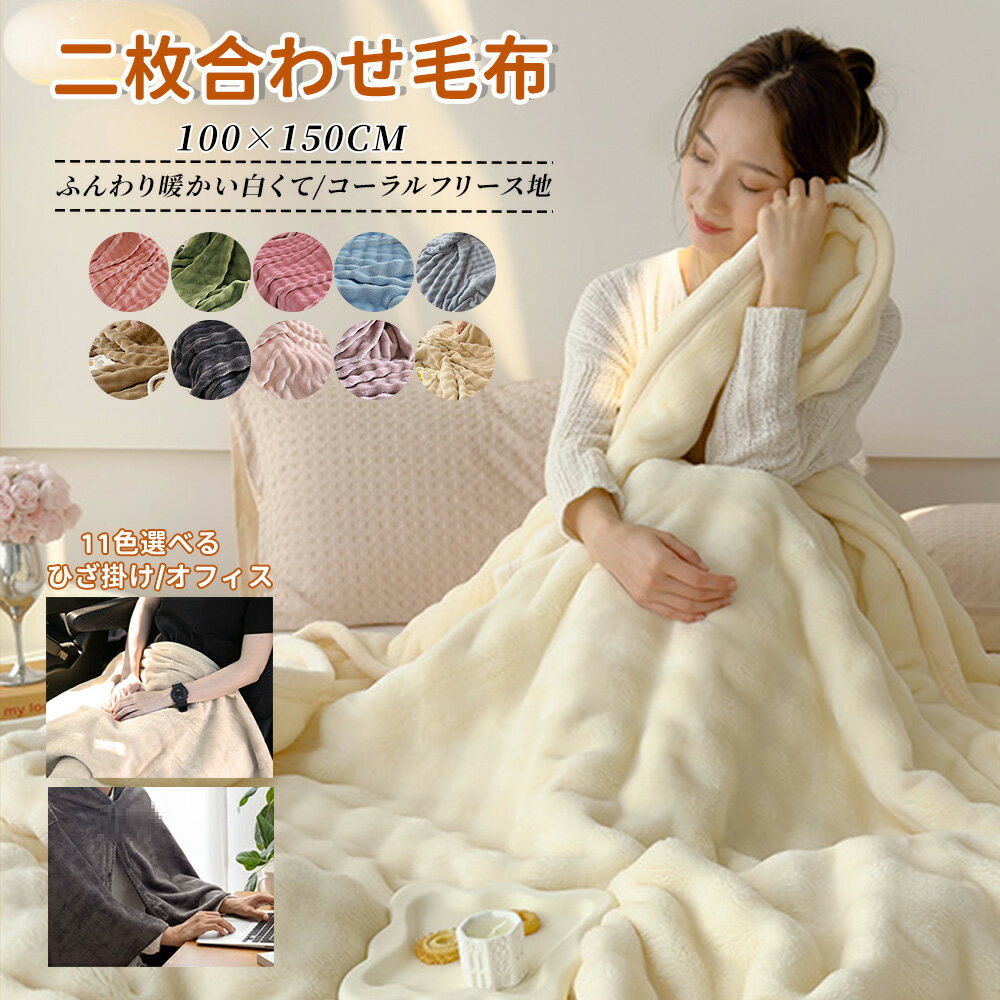 二枚合わせ毛布 ふんわり 暖かい 毛布 もこもこ ふわもこ毛布 ハーフ ひざ掛け 洗濯 ヒーター 寝具 電..
