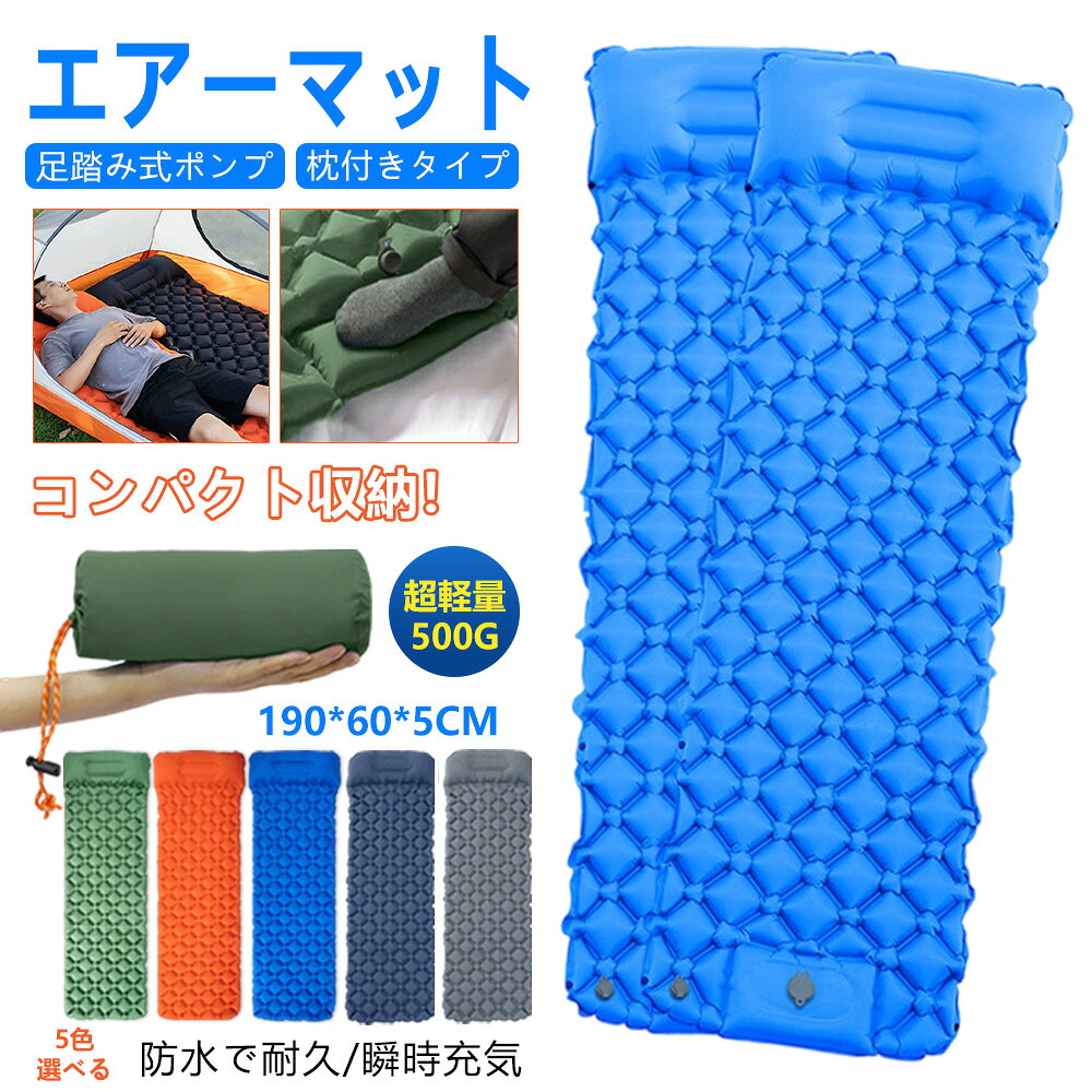 露營用寢具 - 【父の日10％OFFクーポン】エアーマット 5cm厚さ 幅広60cm 最大耐荷重200kg TPU 枕付き 足踏み式ポンプ 超軽量 高耐久 コンパクト キャンプ 登山 インフレーターマット マット 連結可能 耐水 車中泊 テント泊 防水 防災 収納袋付き シングル ファミリー用 寝心地