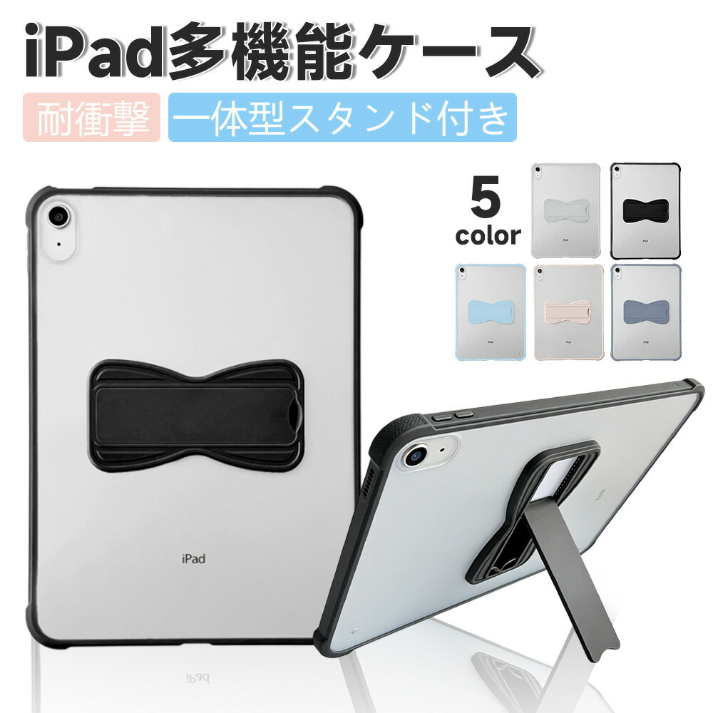 【マラソン先着200名10%OFF】【新型 iPad 第11世代】iPad ケース カバー スタンド付き クリア 軽量 iPad ケース 耐衝撃 iPad ケース TPUフレーム PCバックパネル 蝶型スタンド iPad 第10世代 iPad Air 第5世代 第4世代 iPad Pro 11インチ 精密開口 指紋防止 シンプルデザイン