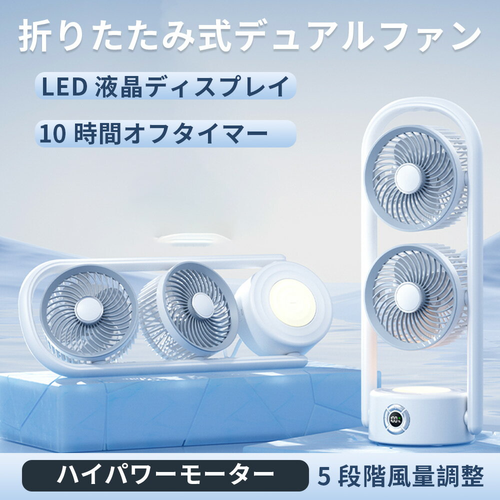 【GW期間12%OFFクーポン】卓上扇風機 デュアルファン 折り畳みファン USB充電式 10時間連続 静音 アロマ対応 5段階風量調節 ナイトライト キャンプ アウトドア 吊り下げ 掃除しやすい テント用 車中泊 防災グッズ 暑さ対策 ポータブル扇風機 ミニ扇風機 コンパクト