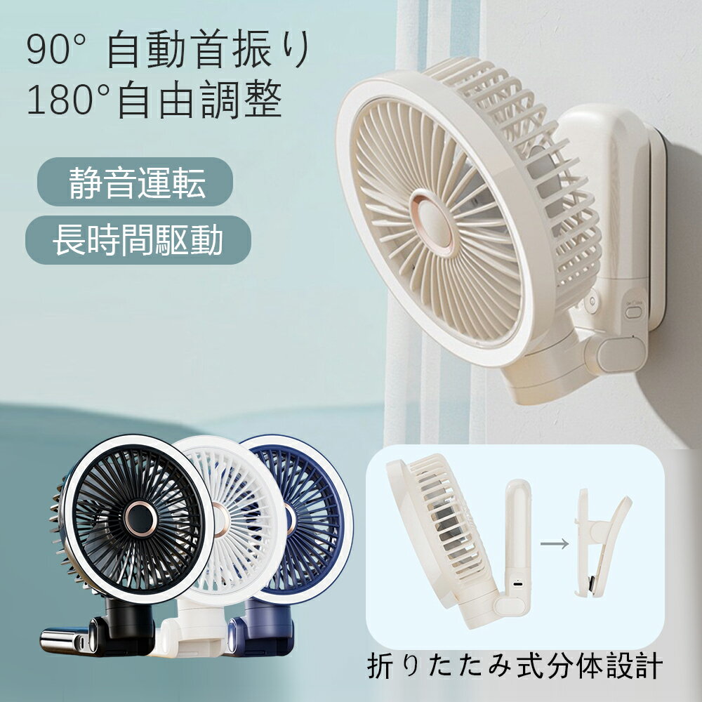 卓上扇風機 デスクファン クリップファン 壁掛けスタンド USB充電式 7500mAh 長時間連続 静音 アロマ対応 3段階風量調節 ナイトライト キャンプ アウトドア テント用 車中泊 防災 暑さ対策 夏グッズ ポータブル扇風機 ミニ扇風機 コンパクト