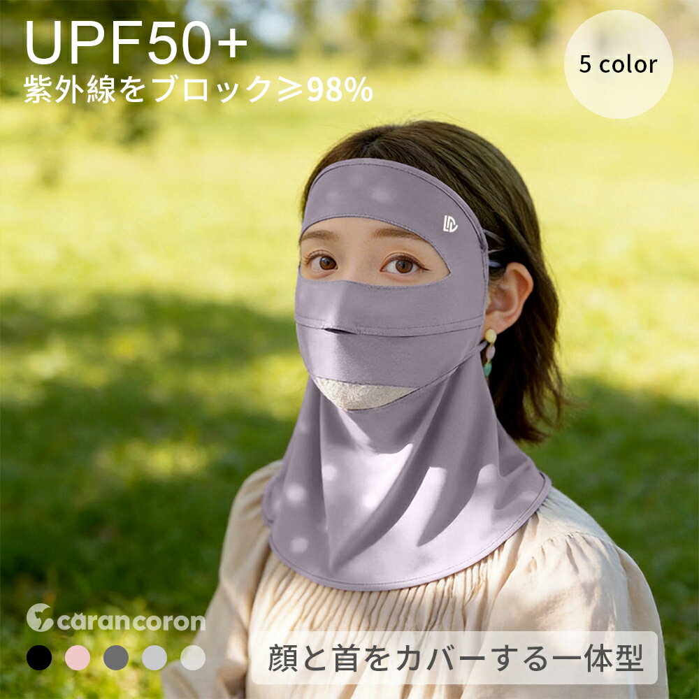 Rakuten - 【GW期間12%OFFクーポン】フェイスカバー UVカット UPF50+ フェイスカバー 日焼け防止 紫外線対策 夏用 洗えるUVカットマスク スポーツマスク 冷感 息苦しくない ネックカバー ネックガード 飛沫対策 花粉ガード 顔 首 アレルギー肌 ガーデニング 車の運転 テニス ゴルフ