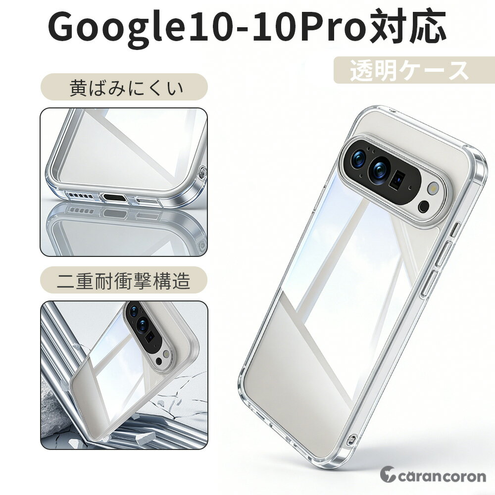 Rakuten - 【GW期間12%OFFクーポン】Google Pixel 10 ケース Google Pixel 10 Pro ケース google 10 スマホケース google 10Pro カバー 透明ケース 人気 通勤おしゃれ 滑り止めグリップ 黄ばみにくい ユニセックス 落下防止 薄型 二重耐衝撃構造 レガント 日常使い