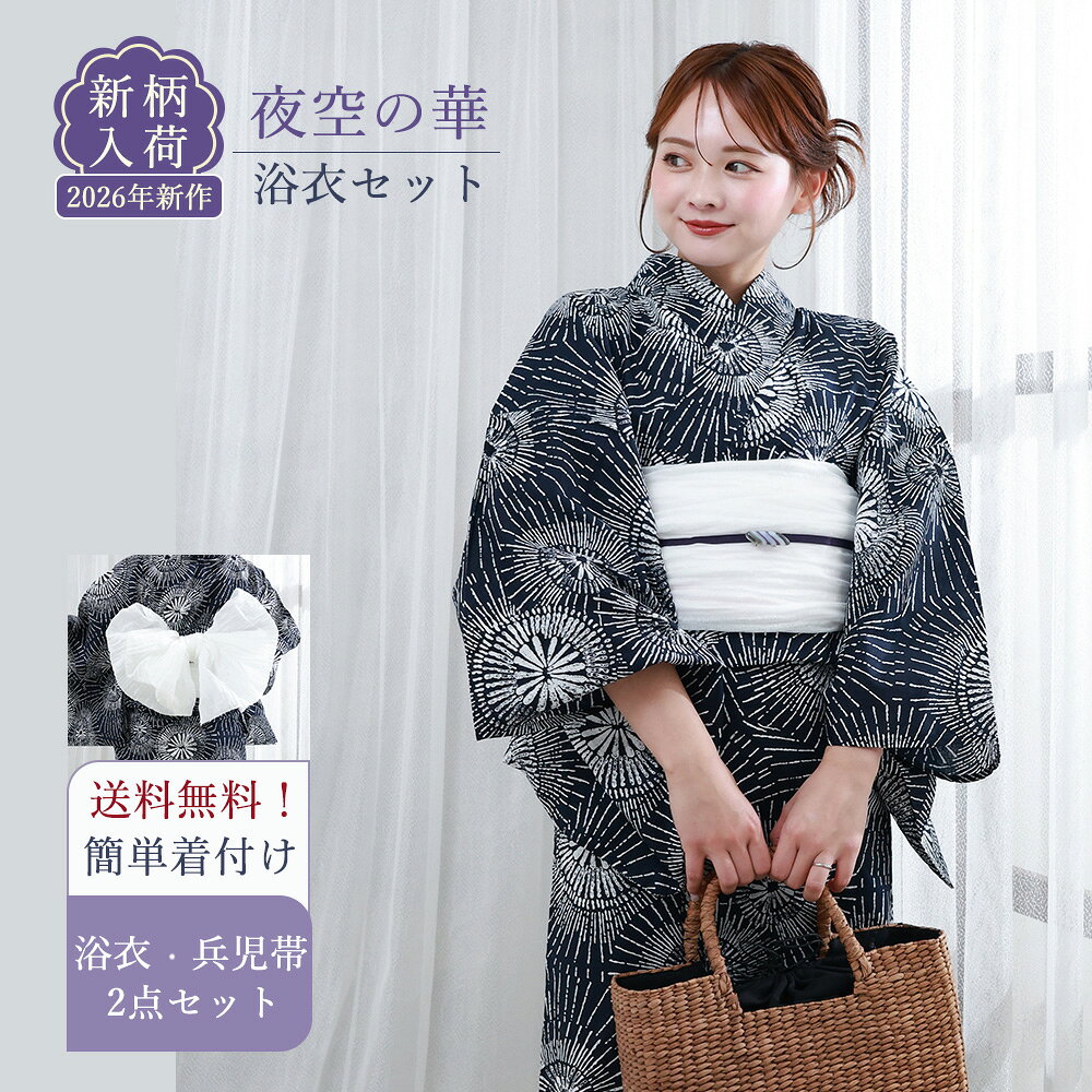 2026 New Collection 大人可愛い「くすみカラー」で彩る、特別な夏の思い出。 - Item Detail - 適応身長 150cm～168cm小柄な方から高身長の方までご着用いただけます。 サイズ（フリー） 身丈：163cm / 袖丈：約49cm / 裄丈：約67cm手作業による計測のため、2～3cmのサイズ差が生じる場合がございます。 素材・品質 綿100％ カラー Y25001 夜空の華（紺 ネイビー 白） セット内容 浴衣と兵児帯の2点セット帯は写真と同じものをお届けいたします。 おすすめ ・プレゼント・ギフト・お出かけ・ピクニック ・旅行・通勤・通学・夏祭り・花火大会・ 納凉祭 ・母の日・七夕・オフィス・自宅・屋外イベント お読みください ※照明など撮影時の環境により色の見え方が異なりますので、予めご了承ください。実際の色味は生地画像をご参照ください。 ※生地画像は実物の色に近づけるよう画像処理をしておりますが、ご覧のブラウザや設定により若干異なって見える場合があります。 ※生地の裁ち方（取り方）により柄の出方は異なりますので、お送りする商品とは柄の位置が異なる場合があります。 ※検品は十分行なっておりますが、染めの段階で染料とびがある場合がございます。修復不可能なため、予めご了承下さい。 ※画像の下駄は参考となります。当店にてコーディネートさせて頂きます。 浴衣 使用・お手入れ 注意事項 △着用時の注意 ・必ず肌着を着用し、浴衣が直接肌に触れないようにしてください。汗による汚れや着崩れを防ぎます。 ・浴衣は「左前」（自分から見て左の布が上になるように）に着用してください。 ・小股でゆっくり歩くと、裾の乱れや着崩れを防げます。 △洗濯方法 ・ご家庭で洗濯の際は、必ず洗濯表示をご確認ください。 ・洗濯機を使う場合は、洗濯ネットに入れ「おしゃれ着コース」「手洗いコース」で洗ってください。 ・洗剤は中性洗剤を使用し、漂白剤や柔軟剤の使用はお控えください。 ・脱水後はすぐに取り出し、直射日光を避けた「陰干し」で乾かしてください。色あせや生地の傷みを防ぎます。 △保管方法 ・湿気の少ない、風通しの良い場所で保管してください。 ・長期保管の際は、防虫剤を使用し、汚れがないことを確認してから折りたたんでください。 キーワード 浴衣 セット レディース ゆかた ユカタ yukata YUKATA セット 浴衣セット 20代 30代 40代 50代 おしゃれ 可愛い フェミニン かわいい きれいめ おとな 大人 女性 レディース フェミニン ガーリー クール カジュアル イエベ ブルベ ブルベ夏 ブルベ冬 イエベ秋 イエベ春 ギフト 高見え 上品 ママ 真面目 キレイめ 定番 新作 ベーシック シンプル 旅行 プレゼント お洒落 かっこいい カワイイ 花火大会 夏祭り お出かけ 快適 涼しい 女 ladies 単品 新作 新コーデ 新柄 レトロ レトロモダン モダン 大正レトロ 大正モダン 昭和レトロ アンティーク ポップ スタイリッシュ モード トレンド おしゃれ オシャレ 個性的 高級 人気 人気柄 ロングセラー 大人 プチプラ シンプル フリー フリーサイズ 白 ホワイト アイボリー 生成色 生成り色 ピンク ネイビー 和柄 古典柄 綿 綿100 綿100% コットン