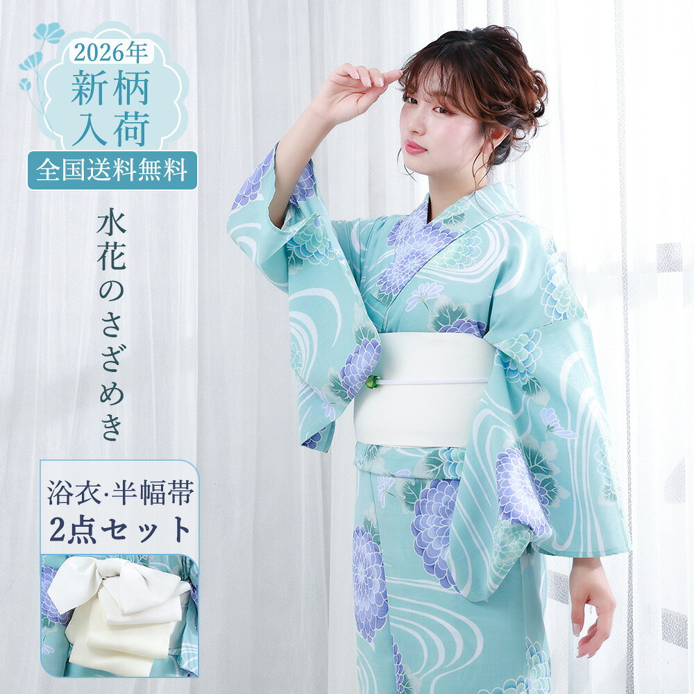 2026 New Collection 大人可愛い「くすみカラー」で彩る、特別な夏の思い出。 - Item Detail - 適応身長 150cm～168cm小柄な方から高身長の方までご着用いただけます。 サイズ（フリー） 身丈：163cm / 袖丈：約49cm / 裄丈：約67cm手作業による計測のため、2～3cmのサイズ差が生じる場合がございます。 素材・品質 新吸汗速乾ポリエステル繊維 カラー Y26010 水花のさざめき（水色 ミント ブルー 青 白） セット内容 浴衣と半幅帯の2点セット帯は写真と同じものをお届けいたします。 おすすめ ・プレゼント・ギフト・お出かけ・ピクニック ・旅行・通勤・通学・夏祭り・花火大会・ 納凉祭 ・母の日・七夕・オフィス・自宅・屋外イベント お読みください ※照明など撮影時の環境により色の見え方が異なりますので、予めご了承ください。実際の色味は生地画像をご参照ください。 ※生地画像は実物の色に近づけるよう画像処理をしておりますが、ご覧のブラウザや設定により若干異なって見える場合があります。 ※生地の裁ち方（取り方）により柄の出方は異なりますので、お送りする商品とは柄の位置が異なる場合があります。 ※検品は十分行なっておりますが、染めの段階で染料とびがある場合がございます。修復不可能なため、予めご了承下さい。 ※画像の下駄は参考となります。当店にてコーディネートさせて頂きます。 浴衣 使用・お手入れ 注意事項 △着用時の注意 ・必ず肌着を着用し、浴衣が直接肌に触れないようにしてください。汗による汚れや着崩れを防ぎます。 ・浴衣は「左前」（自分から見て左の布が上になるように）に着用してください。 ・小股でゆっくり歩くと、裾の乱れや着崩れを防げます。 △洗濯方法 ・ご家庭で洗濯の際は、必ず洗濯表示をご確認ください。 ・洗濯機を使う場合は、洗濯ネットに入れ「おしゃれ着コース」「手洗いコース」で洗ってください。 ・洗剤は中性洗剤を使用し、漂白剤や柔軟剤の使用はお控えください。 ・脱水後はすぐに取り出し、直射日光を避けた「陰干し」で乾かしてください。色あせや生地の傷みを防ぎます。 △保管方法 ・湿気の少ない、風通しの良い場所で保管してください。 ・長期保管の際は、防虫剤を使用し、汚れがないことを確認してから折りたたんでください。 キーワード 浴衣 セット レディース ゆかた ユカタ yukata YUKATA セット 浴衣セット 20代 30代 40代 50代 おしゃれ 可愛い フェミニン かわいい きれいめ おとな 大人 女性 レディース フェミニン ガーリー クール カジュアル イエベ ブルベ ブルベ夏 ブルベ冬 イエベ秋 イエベ春 ギフト 高見え 上品 ママ 真面目 キレイめ 定番 新作 ベーシック シンプル 旅行 プレゼント お洒落 かっこいい カワイイ 花火大会 夏祭り お出かけ 快適 涼しい 女 ladies 単品 新作 新コーデ 新柄 レトロ レトロモダン モダン 大正レトロ 大正モダン 昭和レトロ アンティーク ポップ スタイリッシュ モード トレンド おしゃれ オシャレ 個性的 高級 人気 人気柄 ロングセラー 大人 プチプラ シンプル フリー フリーサイズ 白 ホワイト アイボリー 生成色 生成り色 ピンク ネイビー 和柄 古典柄 綿 綿100 綿100% コットン