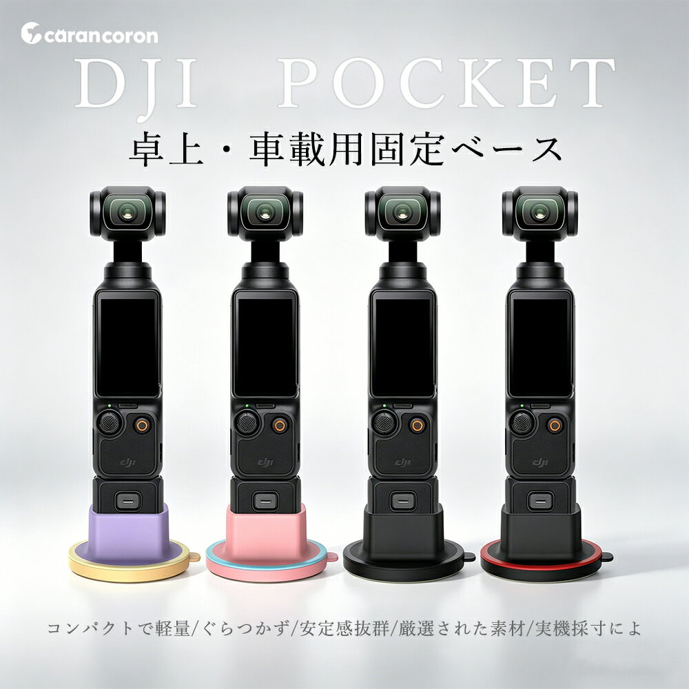 □商品名 DJI Pocket用ベース DJI Pocket4 Pocket3 固定ベース DJI Pocket3/Pocket4 専用 360 度回転固定ベース 水洗再利用可 車載・卓上両用 装着したまま充電 OK ドライブ Vlog 撮影に最適 滑り止め 揺れ防止 耐圧 防汚 □商品詳細 DJI Pocket3・Pocket4 専用設計の 360 度回転式粘着ベースです。ナノ粘着シート採用で水洗いするだけで粘着力が復活し、繰り返し長期間ご使用可能。車のダッシュボードや机など平滑面に簡単貼り付け、360° 角度調整で自由なアングルの Vlog 撮影に対応。1/4 ネジ穴搭載で各種三脚と連結でき、バッテリーハンドル装着状態でも本体充電が干渉しません。コンパクト軽量設計で携帯に便利、全 4 色のカラーバリエーションからお好みのカラーを選べます。ドライブ撮影・アウトドア・日常録画など幅広いシーンで活躍する実用的なカメラアクセサリーです。 □対応機種 DJI OSMO POCKET 3/4 【カラー】 ・ブラック ・パープル ・ピンク ・ブラック x レット □素材 ◆【ソフトシリコン素材】 柔らかく環境に優しいシリコン素材を使用しており、変形することなく簡単に分解できます。 柔らかく耐久性があり、耐摩耗性があり、お手入れが簡単です。 肌触りが良く、赤ちゃんの肌のような感覚を与えてくれます。 □キーワード DJI Pocket4 Pocket3 固定ベース 車載ホルダー 卓上スタンド 360 度回転ベース ナノ粘着シート 強力粘着 水洗再利用可能 ABS 素材 軽量 27g カメラスタンド ジンバルカメラアクセサリー アクションカメラ ポケットカメラ 専用ホルダー 全 4 色展開 ブラック ピンク パープル レッドライン マカロンカラー 車載撮影 ドライブ撮影 Vlog 撮影 走行録画 ダッシュボード固定 デスク固定 机上設置 滑り止め 揺れ防止 耐圧 防汚 防水 落下防止 充電口干渉なし ベース装着したまま充電可 1/4 ネジ対応 バッテリーハンドル対応 本体直挿し対応 着脱簡単 コンパクト 薄型 携帯便利 アウトドア ドライブ旅行 ドライブレコーダー代用 散歩撮影 キャンプ 登山 ロードトリップ カメラ雑貨 カメラ固定台 粘着式スタンド 繰り返し使用 水洗いで粘力復活 傷つきにくい 精密設計 専用成型 カメラ保護 振動緩和 ドライブ Vlog 車載アクセサリ カー用品 カメラパーツ 新作 2026 人気カメラアクセサリ プレゼント ギフト 撮影好きプレゼント インスタ映え撮影 カラバリ豊富 シンプルデザイン 汎用ベース 防塵 耐久性 耐老化 車内雑貨 デスク雑貨 No.202.001.002
