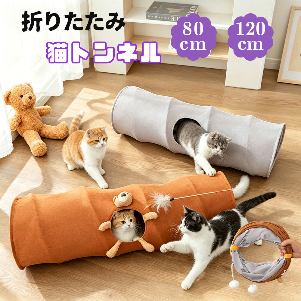 【先着100名限定6％OFF】猫トンネル 折りたたみ式 スエード調丈夫素材 クマ窓＆吊りポンポンおもちゃ付き 通気性良し寝床兼用 引っ掻き強い室内猫遊び隠れ家ペット用品 グレーブラウン クマぬいぐるみ窓付き 吊りポンポンボ 室内猫ペット用品 子猫成猫 丸めてコンパクト