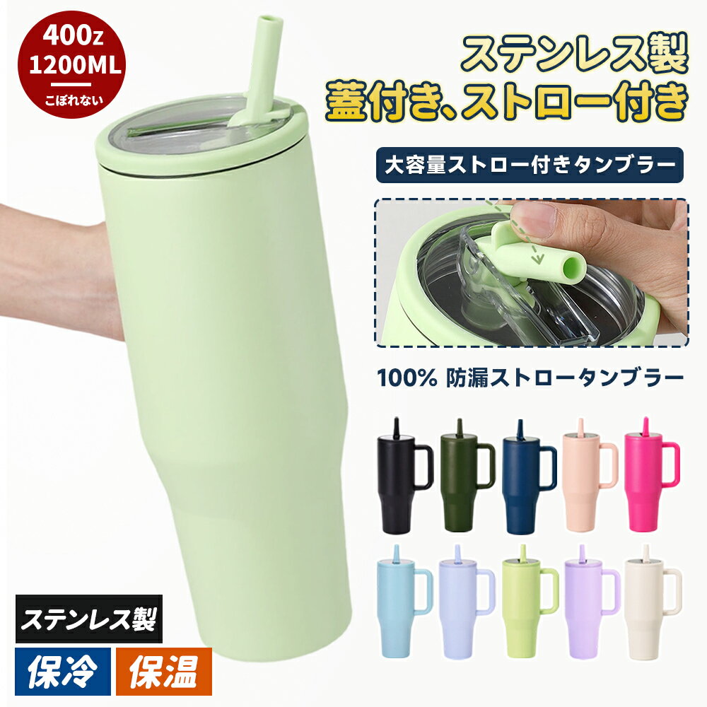 タンブラー 大容量ストロー付き 水筒 ストロー飲み 直飲み 2WAY 保冷 保温 持ち手付き マグボトル こぼれない ドライブ ステンレス製 蓋付き 耐熱 耐冷 漏れない 車内 1200ml コップ カップ 1.2リットル おしゃれ 持ち運び かわいい 子供 大人 便利 耐酸 耐腐食 運動会 旅行のサムネイル