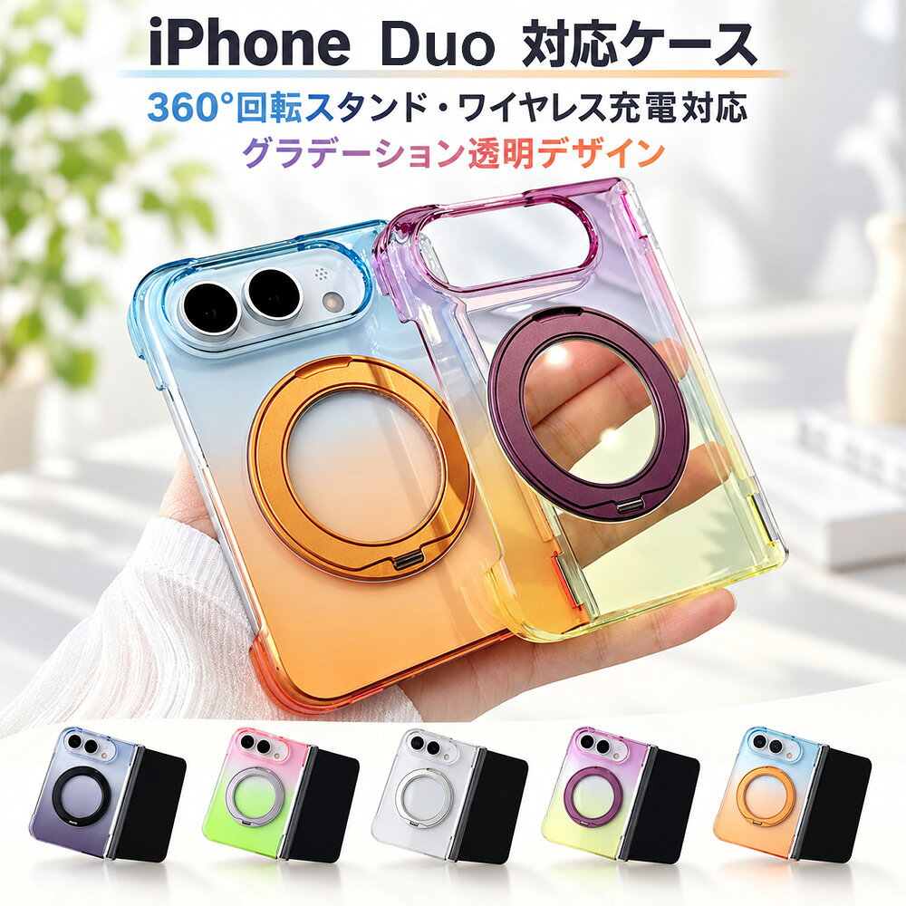 【SS先着50名15％OFF】iPhone Duo ケース iphone duoカバー アイフォン デュオ カバー iPhone折りたたみ スマホケース iPhone Duo スマートフォンケース 360°回転スタンド付き ワイヤレス充電 グラデーションクリア おしゃれ 上品