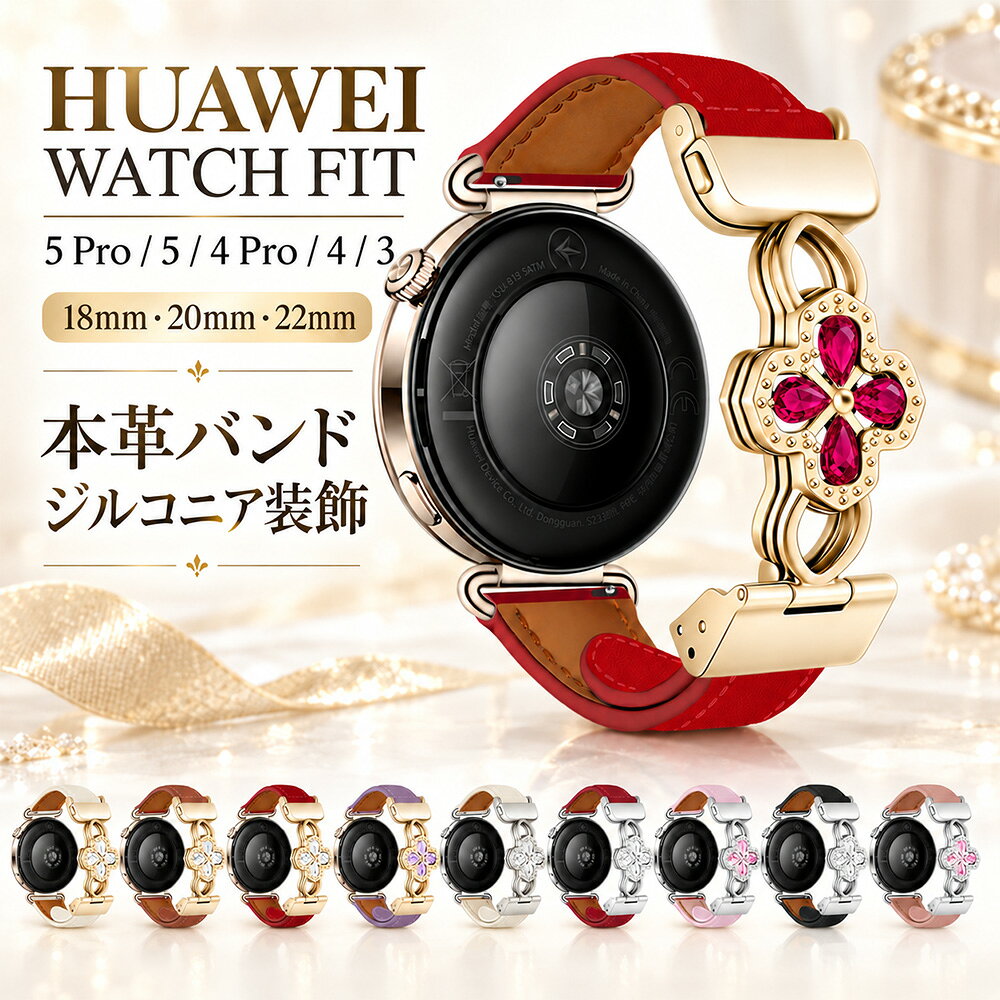 Huawei Watch Fit 5 Pro 交換バンド Fit 5 交換バンド HuaWei Watch Fit 4 Pro Fit 4 Fit 3 替えバンド 18mm 20mm 22mm ストラップ ファーウェイ ウォッチ フィット シリーズ 本革ベルト ジルコニア ルビー 上品 かわいい