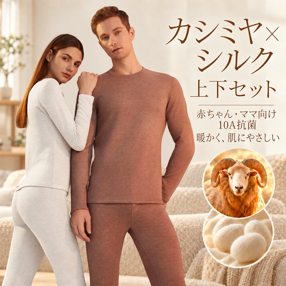 □商品名 保温インナー 上下セット カシミヤ シルク 混紡 あったかインナー 肌着 長袖 厚手 裏起毛 10A抗菌 A類 レディース メンズ 冬用 防寒 暖かく 肌にやさしい 部屋着 人気 トップス+ズボン上下 2点セット ギフト プレゼント ユニセックス 下着 インナー □サイズ S・M・L・XL・XXL・XXXL □商品説明 ■「トップス+ズボン」上下2点セット カシミヤ×シルクの贅沢混紡で、極上の暖かさと肌ざわり カシミヤのしっとりとした保温性と、シルクのなめらかな肌触りを掛け合わせた贅沢な混紡素材を採用。さらに裏起毛の厚手設計により、着た瞬間から暖かさを実感できます。薄手のインナーでは物足りない冬の防寒に最適で、重ね着しても膨らみにくく、すっきりとしたシルエットをキープします。 ■A類基準＆10A抗菌で、敏感肌や赤ちゃんがいるご家庭にも安心 敏感肌の方や赤ちゃんに触れる機会が多いママにもやさしい設計です。さらに10A抗菌加工により、汗や皮脂によるニオイや雑菌の繁殖を抑え、清潔な状態を保ちます。毎日着るものだからこそ、安心して身につけられる衛生面が魅力です。 ■ユニセックス設計の上下セットで、家族でお揃いも可能 男女兼用（ユニセックス）のゆったりとした設計で、レディース・メンズどちらでも快適に着用いただけます。長袖トップスとロングパンツの上下セットなので、これ一枚で全身の防寒が完了。カップルやご家族でお揃いコーデを楽しめるほか、妊娠中・産後のママの保温インナーとしてもおすすめです □使用上の注意 ■ サイズについて ● 商品の実寸サイズは、表記サイズと多少の誤差が生じる場合がございます。予めご了承ください。 ■ 色味について ● お使いのモニターや閲覧環境により、実際の商品と色味が異なって見える場合がございます。 ■ 撮影小物について ● 撮影時にモデルが使用している小物は商品に含まれません。予めご了承ください。 ■ 商品の品質について ● 製造・出荷の過程で生じた極細かなキズや汚れなど、見落としがある場合がございます。これらは不良品ではございませんので、予めご了承ください。 ■ 返品・交換について ● お届けした商品に不備（破損・汚損・誤配送など）がございましたら、商品到着後5日以内にご連絡ください。当店は早急に対応させていただきます。