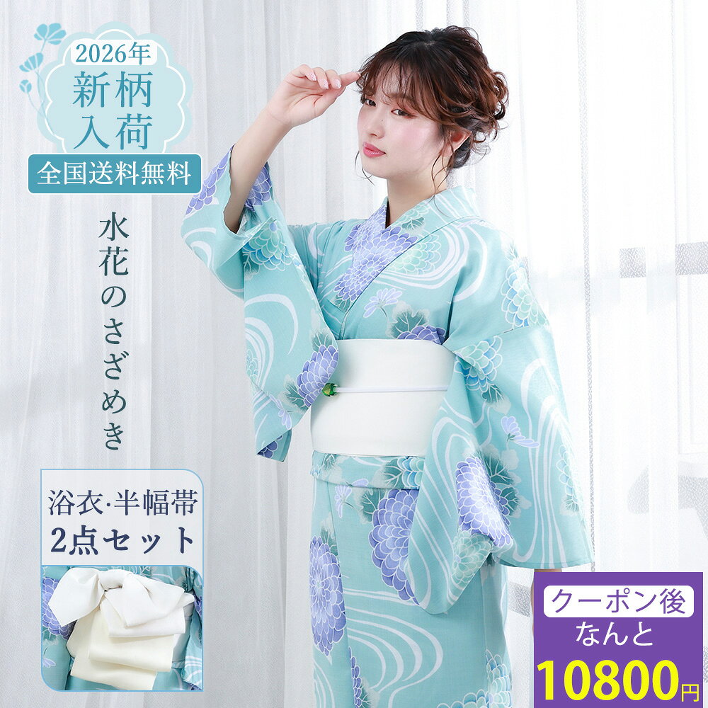2026 New Collection 大人可愛い「くすみカラー」で彩る、特別な夏の思い出。 - Item Detail - 適応身長 150cm～168cm小柄な方から高身長の方までご着用いただけます。 サイズ（フリー） 身丈：163cm / 袖丈：約49cm / 裄丈：約67cm手作業による計測のため、2～3cmのサイズ差が生じる場合がございます。 素材・品質 新吸汗速乾ポリエステル繊維 カラー Y26010 水花のさざめき（水色 ミント ブルー 青 白） セット内容 浴衣と半幅帯の2点セット帯は写真と同じものをお届けいたします。 おすすめ ・プレゼント・ギフト・お出かけ・ピクニック ・旅行・通勤・通学・夏祭り・花火大会・ 納凉祭 ・母の日・七夕・オフィス・自宅・屋外イベント お読みください ※照明など撮影時の環境により色の見え方が異なりますので、予めご了承ください。実際の色味は生地画像をご参照ください。 ※生地画像は実物の色に近づけるよう画像処理をしておりますが、ご覧のブラウザや設定により若干異なって見える場合があります。 ※生地の裁ち方（取り方）により柄の出方は異なりますので、お送りする商品とは柄の位置が異なる場合があります。 ※検品は十分行なっておりますが、染めの段階で染料とびがある場合がございます。修復不可能なため、予めご了承下さい。 ※画像の下駄は参考となります。当店にてコーディネートさせて頂きます。 浴衣 使用・お手入れ 注意事項 △着用時の注意 ・必ず肌着を着用し、浴衣が直接肌に触れないようにしてください。汗による汚れや着崩れを防ぎます。 ・浴衣は「左前」（自分から見て左の布が上になるように）に着用してください。 ・小股でゆっくり歩くと、裾の乱れや着崩れを防げます。 △洗濯方法 ・ご家庭で洗濯の際は、必ず洗濯表示をご確認ください。 ・洗濯機を使う場合は、洗濯ネットに入れ「おしゃれ着コース」「手洗いコース」で洗ってください。 ・洗剤は中性洗剤を使用し、漂白剤や柔軟剤の使用はお控えください。 ・脱水後はすぐに取り出し、直射日光を避けた「陰干し」で乾かしてください。色あせや生地の傷みを防ぎます。 △保管方法 ・湿気の少ない、風通しの良い場所で保管してください。 ・長期保管の際は、防虫剤を使用し、汚れがないことを確認してから折りたたんでください。 キーワード 浴衣 セット レディース ゆかた ユカタ yukata YUKATA セット 浴衣セット 20代 30代 40代 50代 おしゃれ 可愛い フェミニン かわいい きれいめ おとな 大人 女性 レディース フェミニン ガーリー クール カジュアル イエベ ブルベ ブルベ夏 ブルベ冬 イエベ秋 イエベ春 ギフト 高見え 上品 ママ 真面目 キレイめ 定番 新作 ベーシック シンプル 旅行 プレゼント お洒落 かっこいい カワイイ 花火大会 夏祭り お出かけ 快適 涼しい 女 ladies 単品 新作 新コーデ 新柄 レトロ レトロモダン モダン 大正レトロ 大正モダン 昭和レトロ アンティーク ポップ スタイリッシュ モード トレンド おしゃれ オシャレ 個性的 高級 人気 人気柄 ロングセラー 大人 プチプラ シンプル フリー フリーサイズ 白 ホワイト アイボリー 生成色 生成り色 ピンク ネイビー 和柄 古典柄 綿 綿100 綿100% コットン