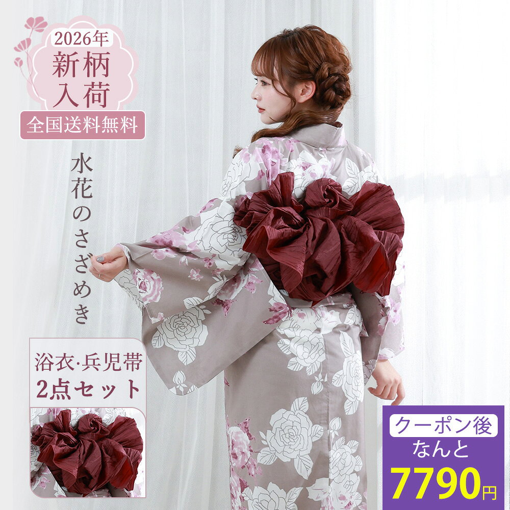 2026 New Collection 大人可愛い「くすみカラー」で彩る、特別な夏の思い出。 - Item Detail - 適応身長 150cm～168cm小柄な方から高身長の方までご着用いただけます。 サイズ（フリー） 身丈：163cm / 袖丈：約49cm / 裄丈：約67cm手作業による計測のため、2～3cmのサイズ差が生じる場合がございます。 素材・品質 綿100％、コットン100％ カラー Y26013 花霞のしらべ（グレージュ ベージュ ピンク 白 ニュアンスカラー くすみカラー） セット内容 浴衣と兵児帯の2点セット帯は写真と同じものをお届けいたします。 おすすめ ・プレゼント・ギフト・お出かけ・ピクニック ・旅行・通勤・通学・夏祭り・花火大会・ 納凉祭 ・母の日・七夕・オフィス・自宅・屋外イベント お読みください ※照明など撮影時の環境により色の見え方が異なりますので、予めご了承ください。実際の色味は生地画像をご参照ください。 ※生地画像は実物の色に近づけるよう画像処理をしておりますが、ご覧のブラウザや設定により若干異なって見える場合があります。 ※生地の裁ち方（取り方）により柄の出方は異なりますので、お送りする商品とは柄の位置が異なる場合があります。 ※検品は十分行なっておりますが、染めの段階で染料とびがある場合がございます。修復不可能なため、予めご了承下さい。 ※画像の下駄は参考となります。当店にてコーディネートさせて頂きます。 浴衣 使用・お手入れ 注意事項 △着用時の注意 ・必ず肌着を着用し、浴衣が直接肌に触れないようにしてください。汗による汚れや着崩れを防ぎます。 ・浴衣は「左前」（自分から見て左の布が上になるように）に着用してください。 ・小股でゆっくり歩くと、裾の乱れや着崩れを防げます。 △洗濯方法 ・ご家庭で洗濯の際は、必ず洗濯表示をご確認ください。 ・洗濯機を使う場合は、洗濯ネットに入れ「おしゃれ着コース」「手洗いコース」で洗ってください。 ・洗剤は中性洗剤を使用し、漂白剤や柔軟剤の使用はお控えください。 ・脱水後はすぐに取り出し、直射日光を避けた「陰干し」で乾かしてください。色あせや生地の傷みを防ぎます。 △保管方法 ・湿気の少ない、風通しの良い場所で保管してください。 ・長期保管の際は、防虫剤を使用し、汚れがないことを確認してから折りたたんでください。 キーワード 浴衣 セット レディース ゆかた ユカタ yukata YUKATA セット 浴衣セット 20代 30代 40代 50代 おしゃれ 可愛い フェミニン かわいい きれいめ おとな 大人 女性 レディース フェミニン ガーリー クール カジュアル イエベ ブルベ ブルベ夏 ブルベ冬 イエベ秋 イエベ春 ギフト 高見え 上品 ママ 真面目 キレイめ 定番 新作 ベーシック シンプル 旅行 プレゼント お洒落 かっこいい カワイイ 花火大会 夏祭り お出かけ 快適 涼しい 女 ladies 単品 新作 新コーデ 新柄 レトロ レトロモダン モダン 大正レトロ 大正モダン 昭和レトロ アンティーク ポップ スタイリッシュ モード トレンド おしゃれ オシャレ 個性的 高級 人気 人気柄 ロングセラー 大人 プチプラ シンプル フリー フリーサイズ 白 ホワイト アイボリー 生成色 生成り色 ピンク ネイビー 和柄 古典柄 綿 綿100 綿100% コットン