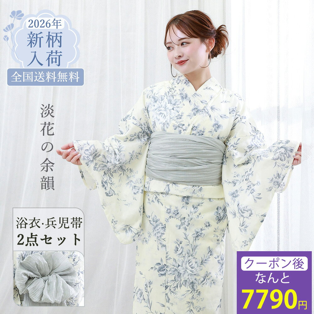 2026 New Collection 大人可愛い「くすみカラー」で彩る、特別な夏の思い出。 - Item Detail - 適応身長 150cm～168cm小柄な方から高身長の方までご着用いただけます。 サイズ（フリー） 身丈：163cm / 袖丈：約49cm / 裄丈：約67cm手作業による計測のため、2～3cmのサイズ差が生じる場合がございます。 素材・品質 綿100％、コットン100％ カラー Y26083 淡花の余韻（ アイボリー） セット内容 浴衣と兵児帯の2点セット帯は写真と同じものをお届けいたします。 おすすめ ・プレゼント・ギフト・お出かけ・ピクニック ・旅行・通勤・通学・夏祭り・花火大会・ 納凉祭 ・母の日・七夕・オフィス・自宅・屋外イベント お読みください ※照明など撮影時の環境により色の見え方が異なりますので、予めご了承ください。実際の色味は生地画像をご参照ください。 ※生地画像は実物の色に近づけるよう画像処理をしておりますが、ご覧のブラウザや設定により若干異なって見える場合があります。 ※生地の裁ち方（取り方）により柄の出方は異なりますので、お送りする商品とは柄の位置が異なる場合があります。 ※検品は十分行なっておりますが、染めの段階で染料とびがある場合がございます。修復不可能なため、予めご了承下さい。 ※画像の下駄は参考となります。当店にてコーディネートさせて頂きます。 浴衣 使用・お手入れ 注意事項 △着用時の注意 ・必ず肌着を着用し、浴衣が直接肌に触れないようにしてください。汗による汚れや着崩れを防ぎます。 ・浴衣は「左前」（自分から見て左の布が上になるように）に着用してください。 ・小股でゆっくり歩くと、裾の乱れや着崩れを防げます。 △洗濯方法 ・ご家庭で洗濯の際は、必ず洗濯表示をご確認ください。 ・洗濯機を使う場合は、洗濯ネットに入れ「おしゃれ着コース」「手洗いコース」で洗ってください。 ・洗剤は中性洗剤を使用し、漂白剤や柔軟剤の使用はお控えください。 ・脱水後はすぐに取り出し、直射日光を避けた「陰干し」で乾かしてください。色あせや生地の傷みを防ぎます。 △保管方法 ・湿気の少ない、風通しの良い場所で保管してください。 ・長期保管の際は、防虫剤を使用し、汚れがないことを確認してから折りたたんでください。 キーワード 浴衣 セット レディース ゆかた ユカタ yukata YUKATA セット 浴衣セット 20代 30代 40代 50代 おしゃれ 可愛い フェミニン かわいい きれいめ おとな 大人 女性 レディース フェミニン ガーリー クール カジュアル イエベ ブルベ ブルベ夏 ブルベ冬 イエベ秋 イエベ春 ギフト 高見え 上品 ママ 真面目 キレイめ 定番 新作 ベーシック シンプル 旅行 プレゼント お洒落 かっこいい カワイイ 花火大会 夏祭り お出かけ 快適 涼しい 女 ladies 単品 新作 新コーデ 新柄 レトロ レトロモダン モダン 大正レトロ 大正モダン 昭和レトロ アンティーク ポップ スタイリッシュ モード トレンド おしゃれ オシャレ 個性的 高級 人気 人気柄 ロングセラー 大人 プチプラ シンプル フリー フリーサイズ 白 ホワイト アイボリー 生成色 生成り色 ピンク ネイビー 和柄 古典柄 綿 綿100 綿100% コットン