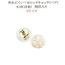 K18ダブルロックピアスキャッチS (0.7mポスト用)(18金 18k)(ksk1)