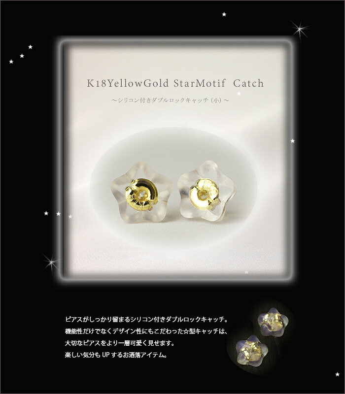 K18 星形ダブルロックピアス　キャッチ(0.7〜0.9mmポスト用)(18金 18k)(kssk)