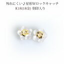 K18 星形ダブルロックピアス　キャッチ(0.7〜0.9mmポスト用)(18金 18k)(kssk)