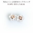 K18PG(ピンクゴールド)星形ダブルロックピアス キャッチ(0.7〜0.9mmポスト用)(18金 18k)(ksspg)