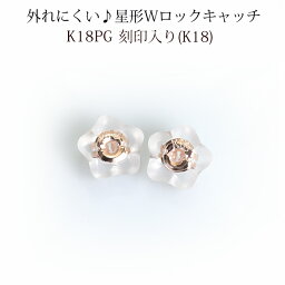 K18PG(ピンクゴールド)星形ダブルロックピアス　キャッチ(0.7～0.9mmポスト用)(18金 18k)(ksspg)