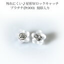 プラチナ(Pt900)星形ダブルロックピアスキャッチ(0.7~0.9mmポスト用)(ksspt)