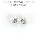 K18WG(ホワイトゴールド)星形ダブルロックピアス キャッチ(0.7~0.9mmポスト用)(18金 18k)(kssw)