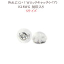 K18WGホワイトゴールド ダブルロックピアスキャッチS (0.7mmポスト用)(18金 18k)(ksw1)