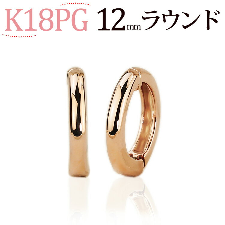 フープイヤリング K18PGフープイヤリング(ピアリング)(12mmラウンド)(18金 18k)(111423*2)