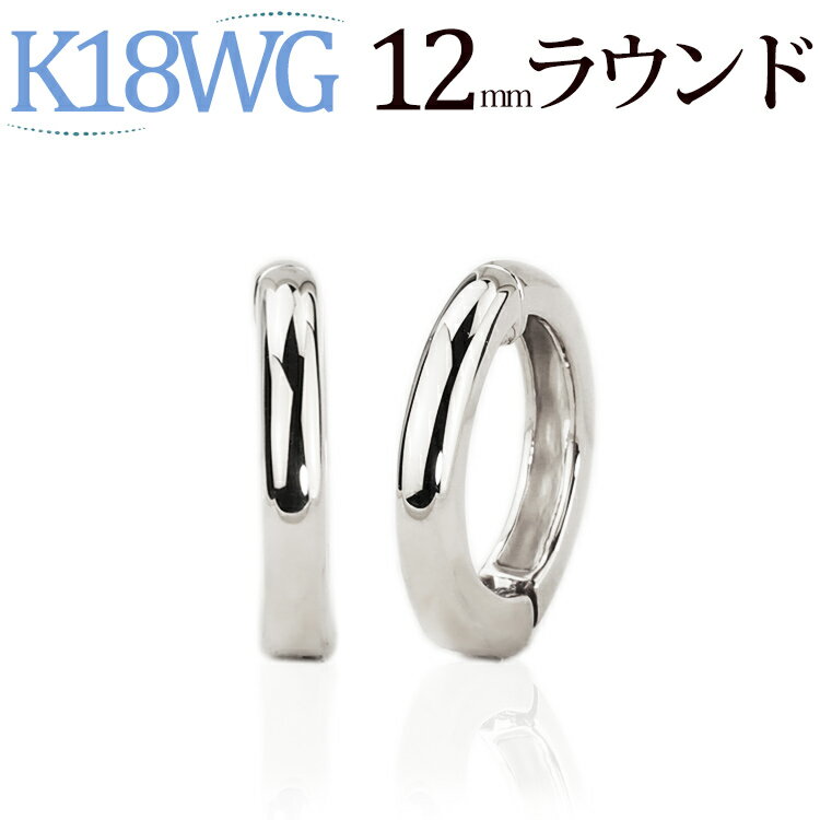 フープイヤリング K18WGホワイトゴールド/フープイヤリング(ピアリング)(12mmラウンド)(18金 18k)(82923*1)