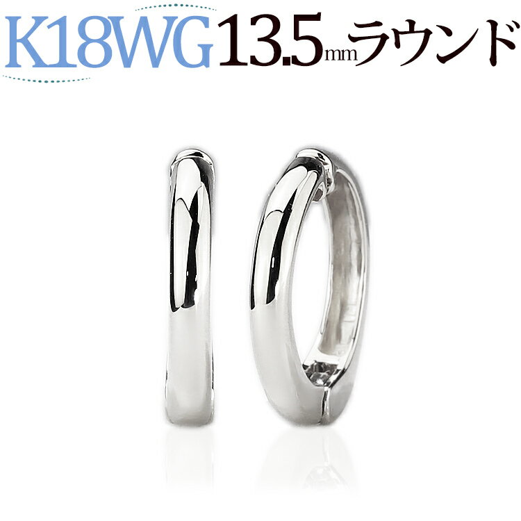K18WGホワイトゴールド/フープイヤリング(ピアリング)(13.5mmラウンド)(18金 18k)(31524*2)