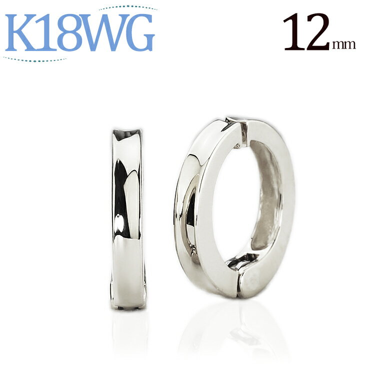 K18WGホワイトゴールド/フープイヤリング(ピアリング)(12mm)(18金 18k)(21723 1)