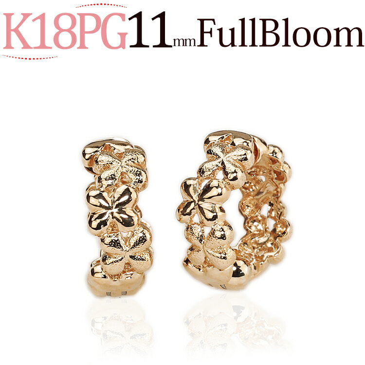 フープイヤリング K18PGピンクゴールド/フープイヤリング(ピアリング)(11mm Full Bloom)(18金 18k)(6723*2)