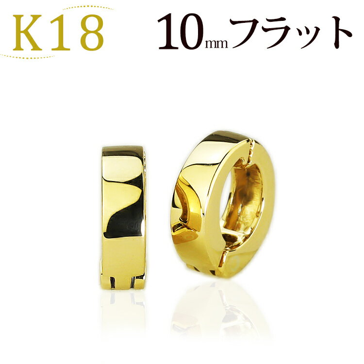 フープイヤリング K18フープイヤリング ピアリング(10mmフラット)(18金 18k ゴールド製)(10623*2)