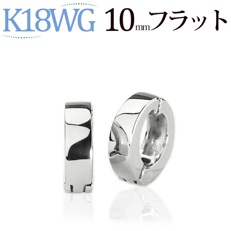 フープイヤリング K18WGホワイトゴールド/フープイヤリング(ピアリング)(10mmフラット)(18金 18k)(9423*1)