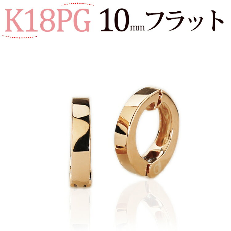 フープイヤリング K18PGピンクゴールド/フープイヤリング(ピアリング)(10mmフラット)(18金 18k)(82423*2)