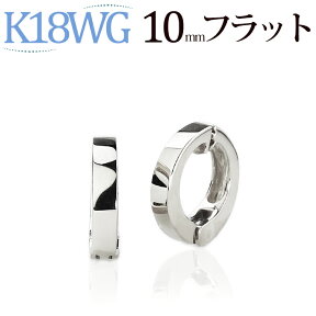 K18ホワイトゴールド ピアリング イヤリング フープ (10mmフラット)(18金 18k)(9423*2)