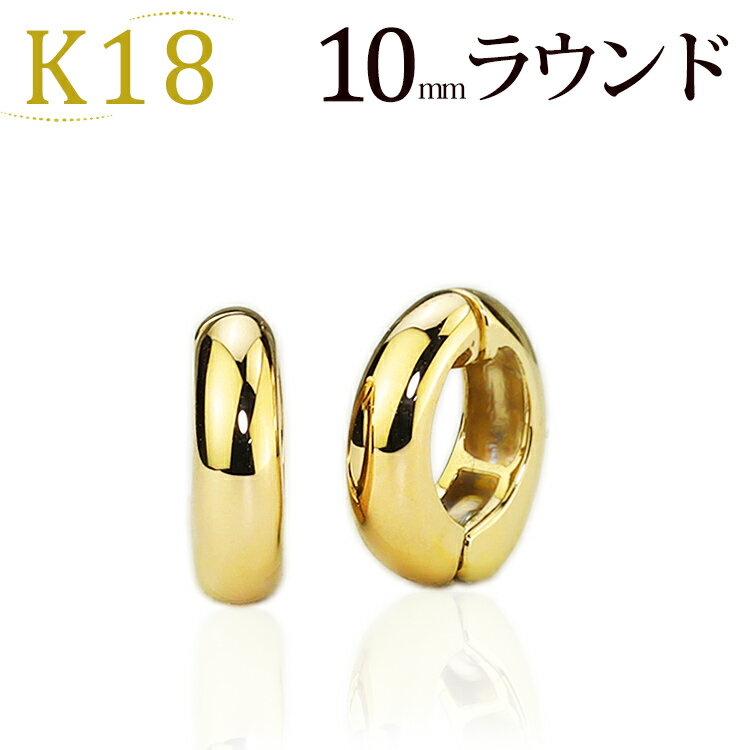 フープイヤリング K18フープイヤリング ピアリング(10mmラウンド)(18金 18k ゴールド製)(5724*1)