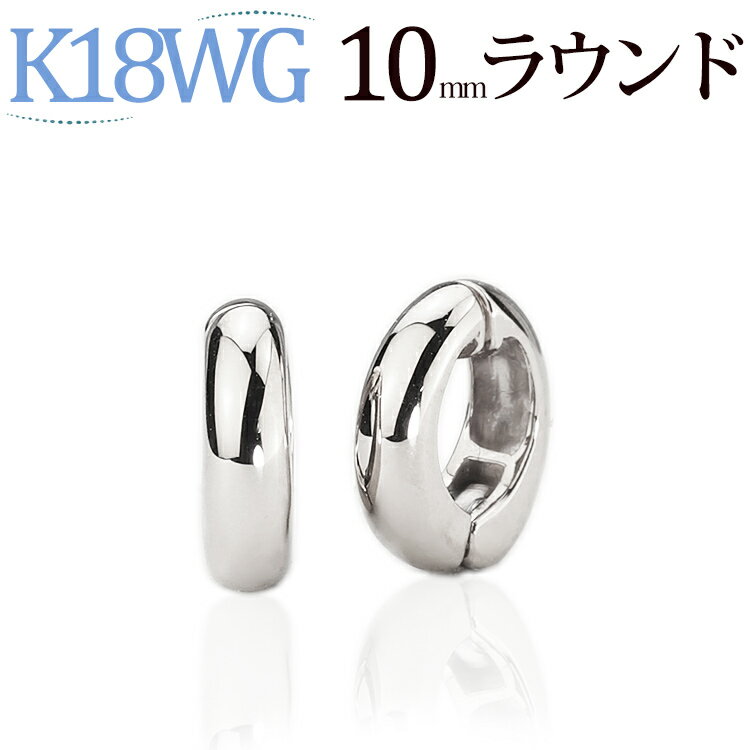 フープイヤリング K18WGホワイトゴールド/フープイヤリング(ピアリング)(10mmラウンド)(18金 18k)(82423*2)