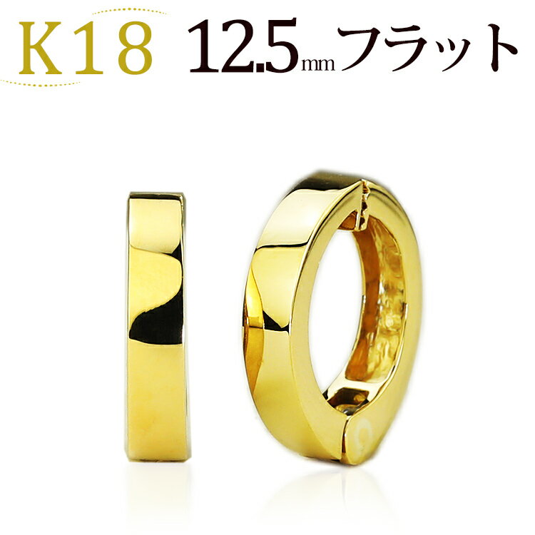 フープイヤリング K18フープイヤリング ピアリング(12.5mmフラット)(18金 18k ゴールド製)(111423*2)