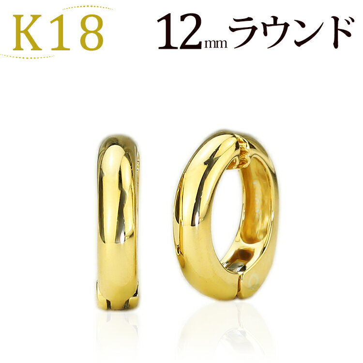 フープイヤリング K18フープイヤリング ピアリング(12mmラウンド)(18金 18k ゴールド製)(112423*3)