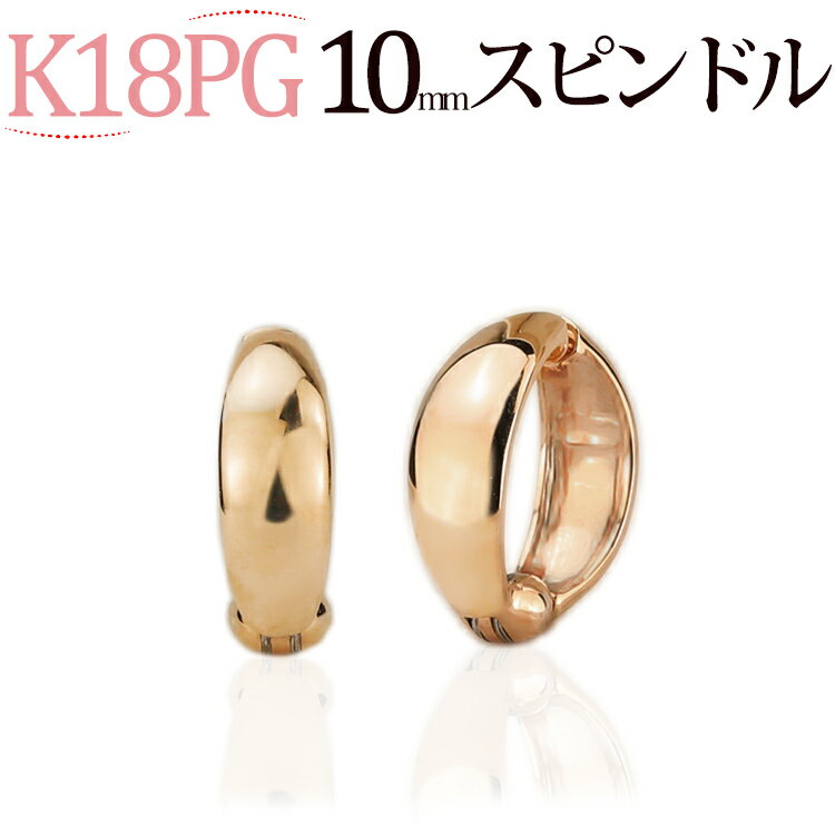 フープイヤリング K18PGピンクゴールド/フープイヤリング ピアリング(10mmスピンドル)(18金 18k)(52024*1)