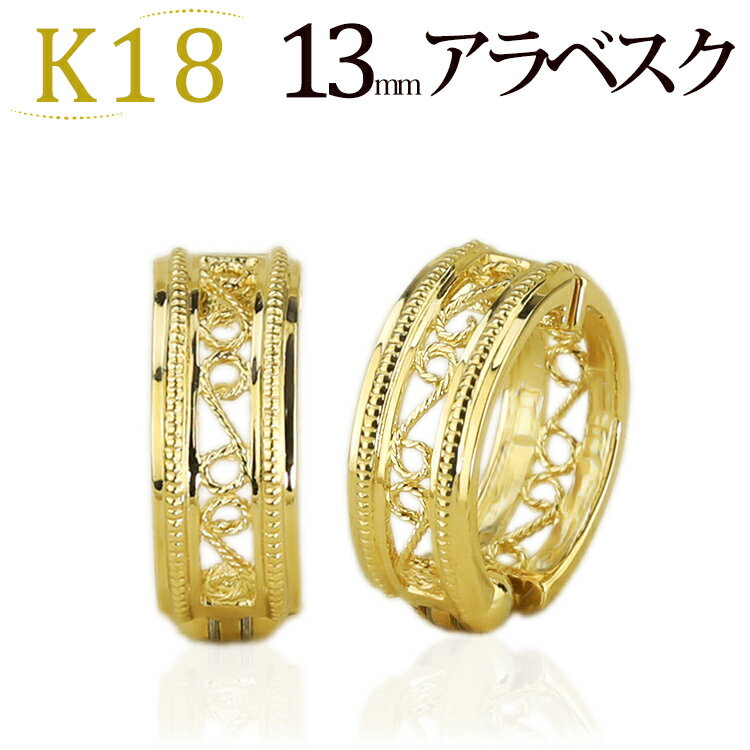 フープイヤリング K18フープイヤリング ピアリング(13mmミル打ち＆アラベスク)(18金 18k ゴールド製)(7723*1)