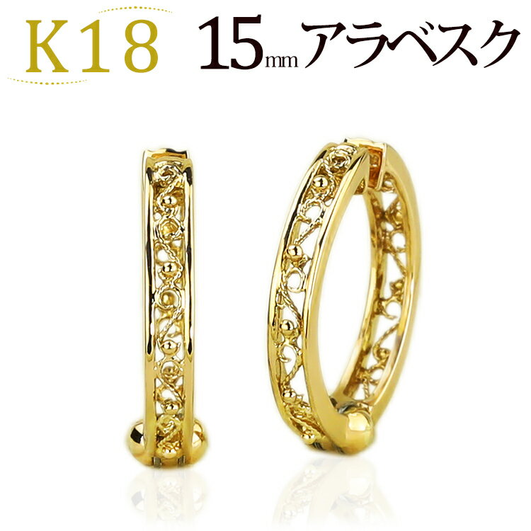 フープイヤリング K18フープイヤリング ピアリング(15mmラウンド、アラベスク)(18金 18k ゴールド製)(5724*1)