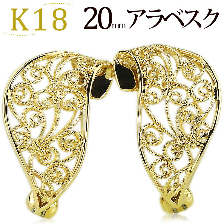 フープイヤリング K18フープイヤリング ピアリング(20mmアラベスク)(18金 18k ゴールド製)(7723*1)