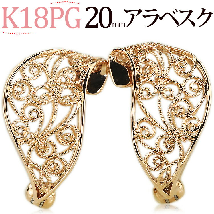 Pink Gold - K18PGピンクゴールド/フープイヤリング ピアリング(20mmアラベスク)(18金 18k)(51321*1)
