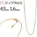 K18PGピンクゴールド/リップクロスチェーン・ネックレス(45cm 幅1.6mm スライドAJ)(01295*5)(4)