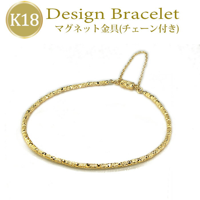 ブレスレット K18デザインブレスレット(18金 18k ゴールド製)(マグネット式金具、セーフティーチェーン付き)(9718*1)