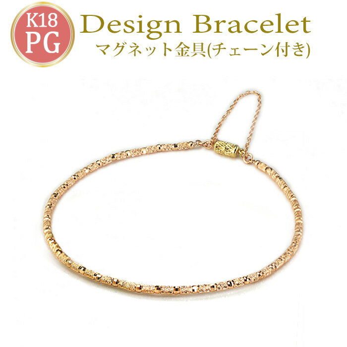 ブレスレット K18PGデザインブレスレット(18金 18k ピンクゴールド製)(K18YGマグネット式金具、K18PGセーフティーチェーン付き)(011823*1)