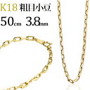 K18 粗目小豆/アラメアズキ チェーンネックレス(男女兼用、メンズ)(50cm 幅3.8mm)(07105*2)