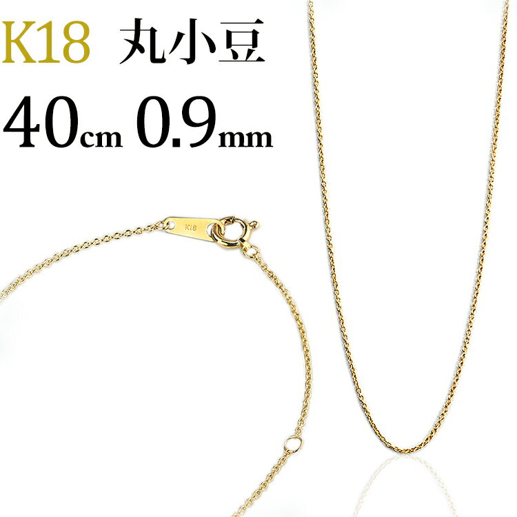 K18 丸小豆/丸あずき/丸あづき/丸アズキチェーン ネックレス(18k、18金製)(40cm 幅0.9mm)(03075*7)