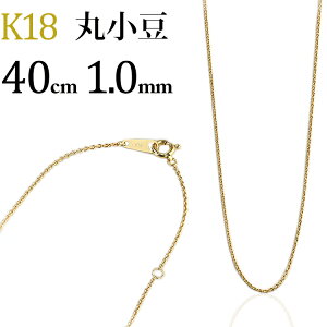 K18　丸小豆/丸あずき/丸あづき/丸アズキチェーン ネックレス(18k、18金製)(40cm　幅1.0mm)(112223*5)